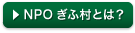 NPOぎふ村とは？