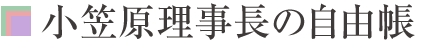 小笠原理事長の自由帳