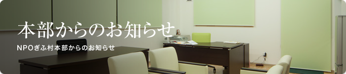 本部からのお知らせ