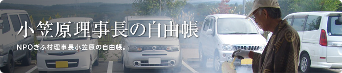 小笠原理事長の自由帳