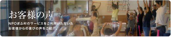 お客様の声