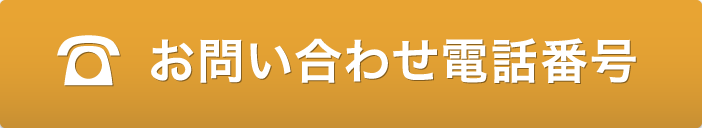 お問い合わせ電話番号