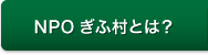 NPOぎふ村とは？