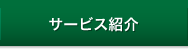 サービス紹介