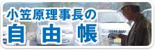 小笠原理事長の自由帳