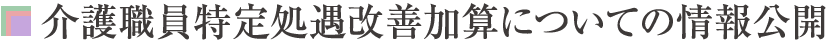 介護職員特定処遇改善加算についての情報公開