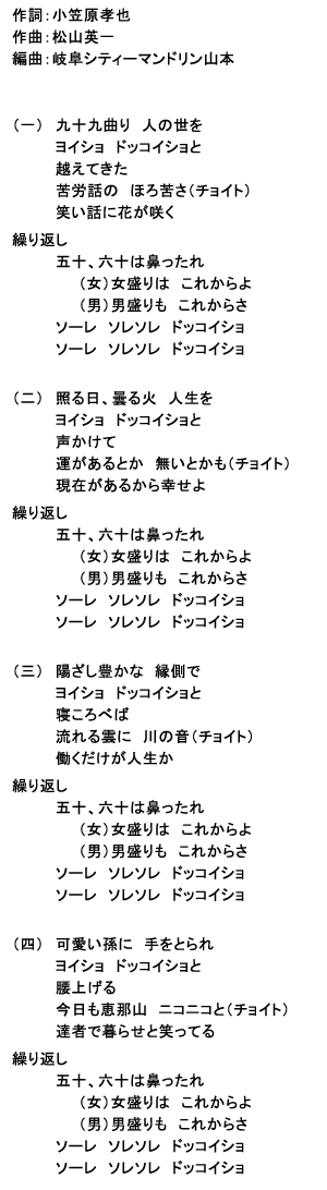 ぎふ村音頭（歌詞）　作詞：小笠原孝也 作曲：松山英一 編曲：岐阜シティーマンドリン山本　