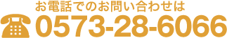 お電話でのお問い合わせは 0573-28-6066