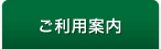 ご利用料金