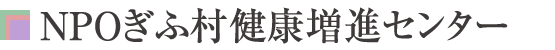 NPOぎふ村健康増進センター５つの特徴