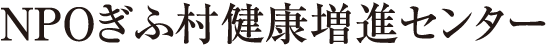 NPOぎふ村健康増進センター