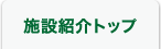 施設紹介トップ