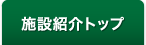 施設紹介トップ