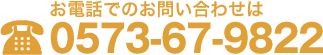 お電話でのお問い合わせは 0573-67-9822