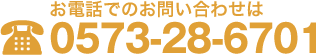 お電話でのお問い合わせは 0573-28-6701