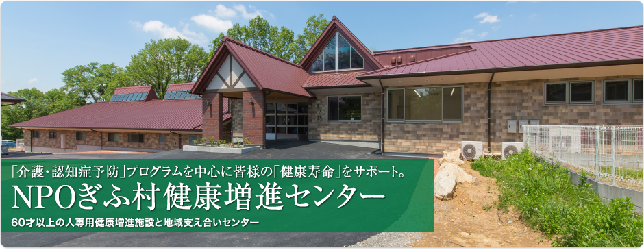 ぎふ村健康増進センター
