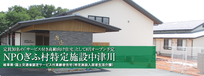 NPOぎふ村特定施設中津川8月オープン