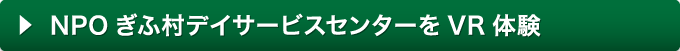 NPOぎふ村デイサービスセンターをVR体験