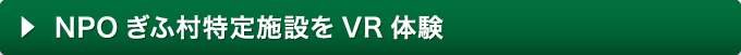 NPOぎふ村特定施設をVR体験