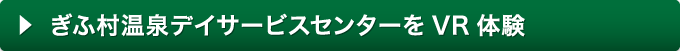 ぎふ村温泉デイサービスセンターをVR体験