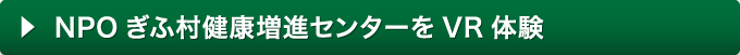 NPOぎふ村健康増進センターをVR体験